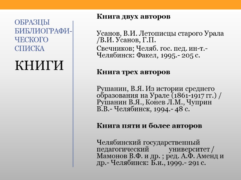 ОБРАЗЦЫ БИБЛИОГРАФИ-ЧЕСКОГО СПИСКА Книга двух авторов  Усанов, В.И. Летописцы старого Урала /В.И. Усанов,